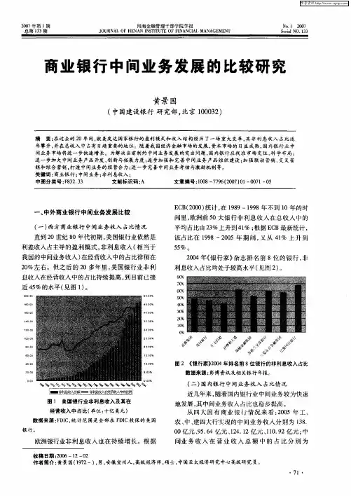 商业银行中间业务发展的比较研究