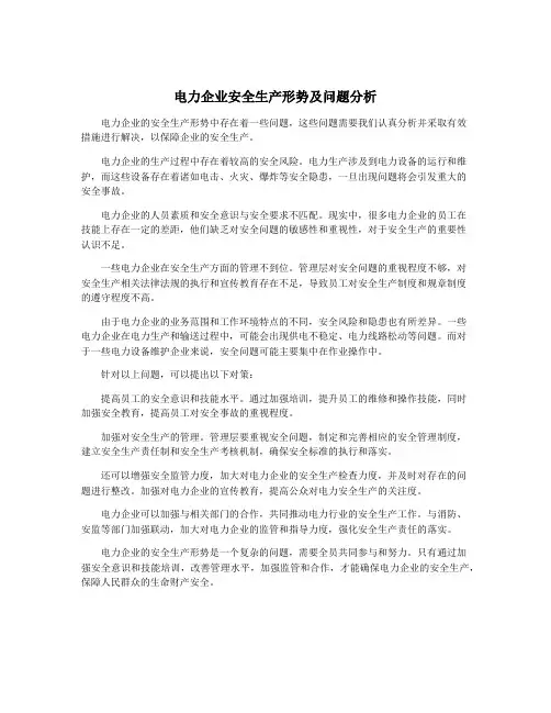 电力企业安全生产形势及问题分析