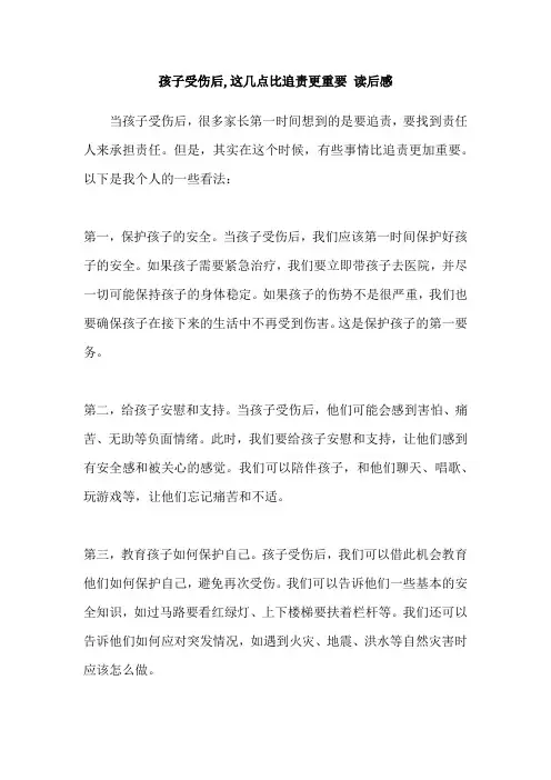 孩子受伤后,这几点比追责更重要 读后感