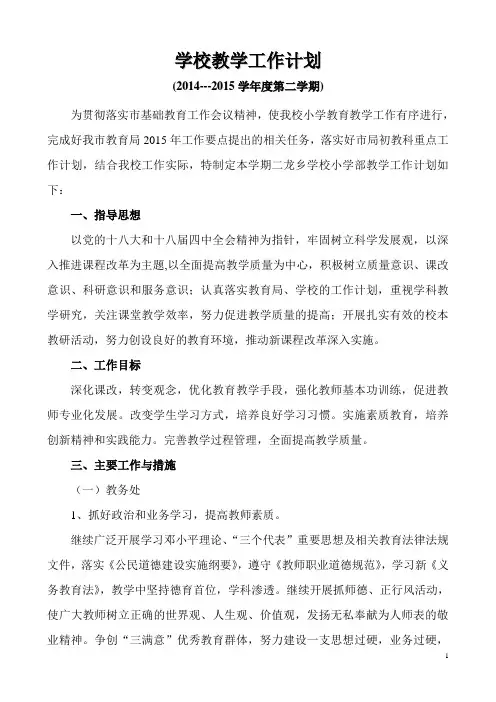 2014-2015学年度第二学期教学工作计划