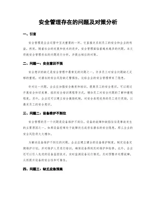 安全管理存在的问题及对策分析