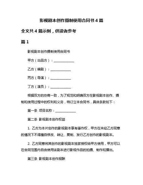 影视剧本创作摄制使用合同书4篇