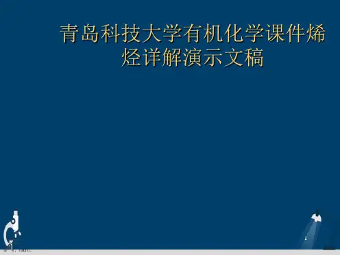 青岛科技大学有机化学课件烯烃详解演示文稿