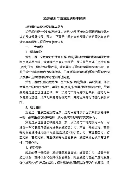 旅游策划与旅游规划基本区别