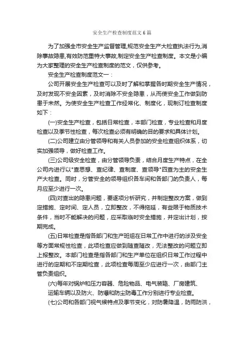 安全生产检查制度范文6篇_规章制度_