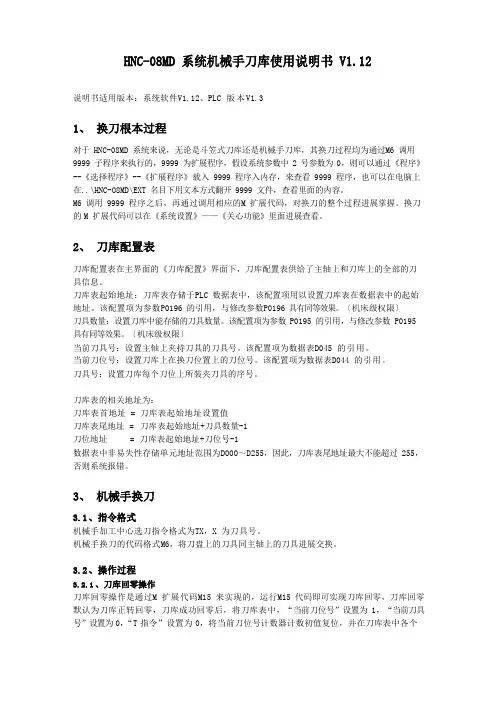HNC-08MD系统机械手刀库换刀操作说明书