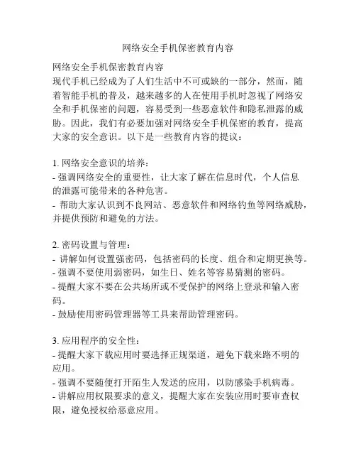 网络安全手机保密教育内容