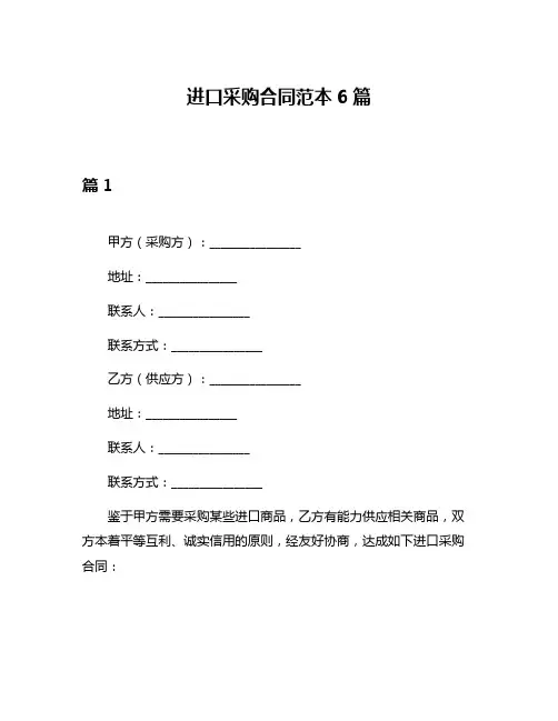 进口采购合同范本6篇