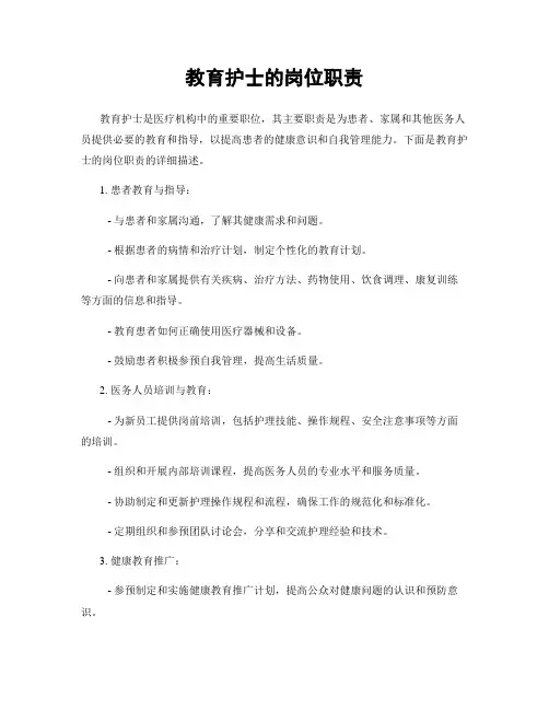教育护士的岗位职责