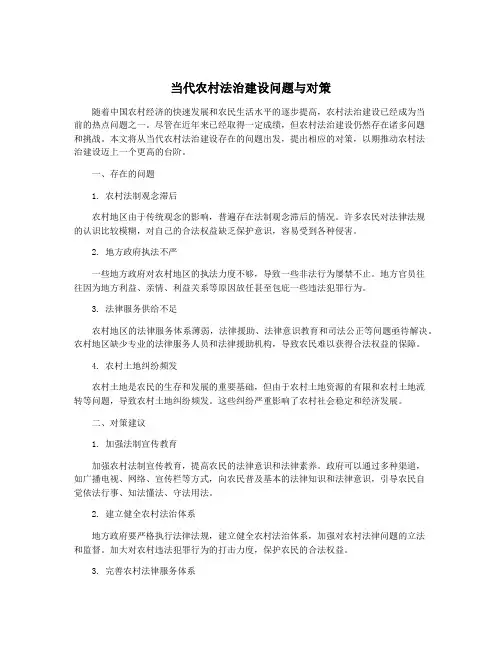当代农村法治建设问题与对策