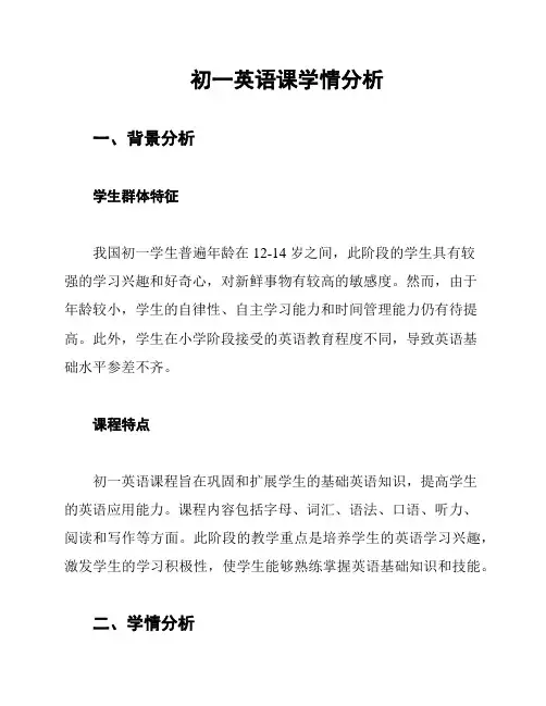 初一英语课学情分析