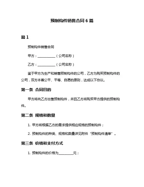 预制构件销售合同6篇