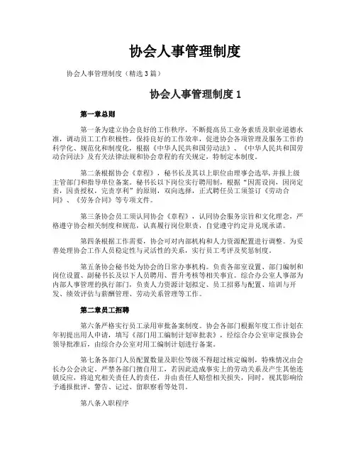 协会人事管理制度