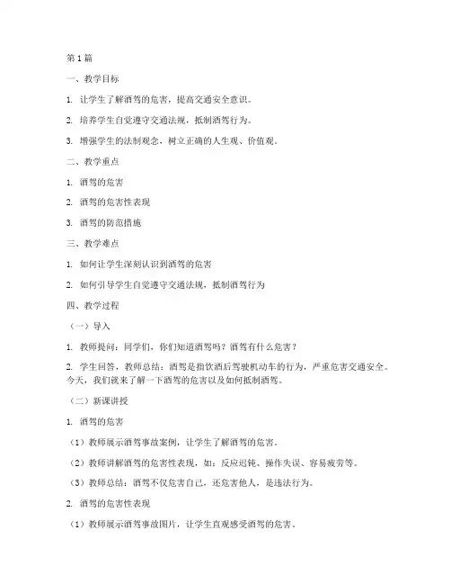交通安全教育酒驾教案(3篇)