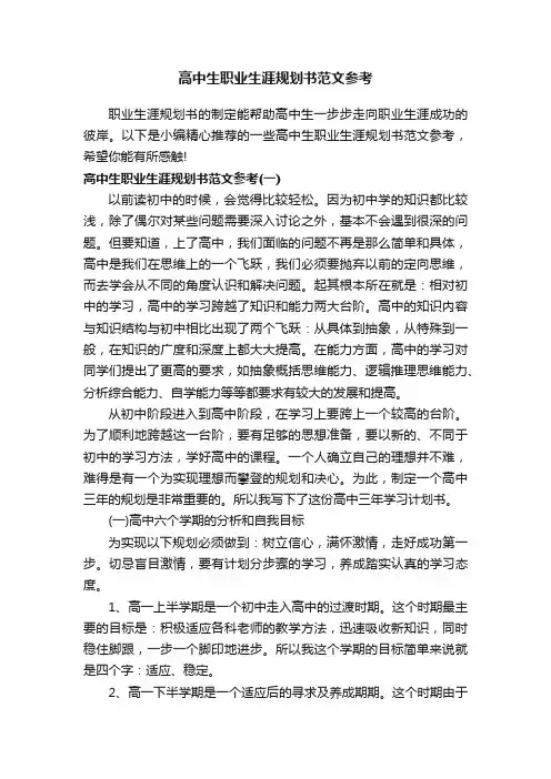 高中生职业生涯规划书范文参考
