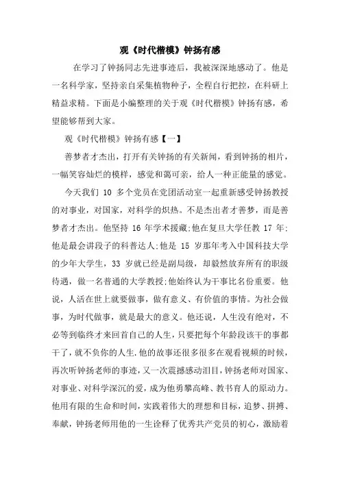 观《时代楷模》钟扬有感.doc