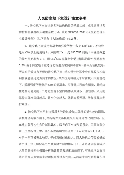 人民防空地下室设计注意事项