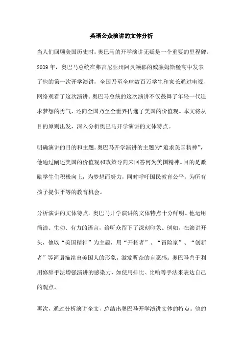 英语公众演讲的文体分析