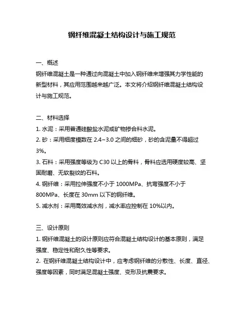 钢纤维混凝土结构设计与施工规范