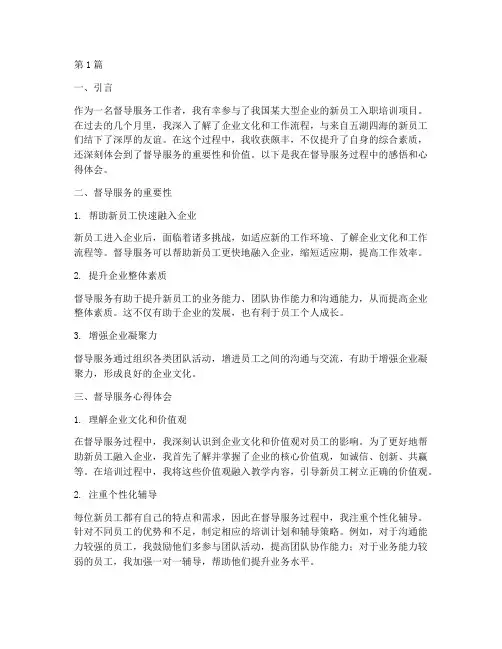 督导服务感悟心得体会(3篇)