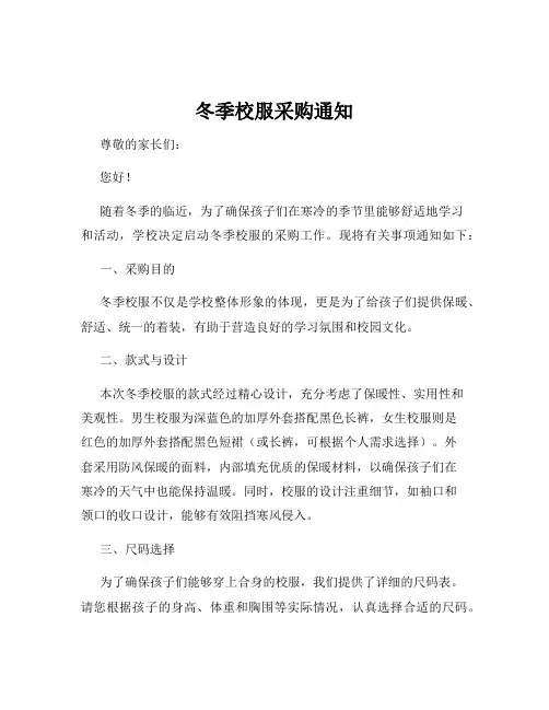 冬季校服采购通知