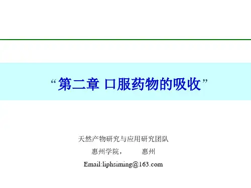 生物药剂学第二章 口服给药的吸收