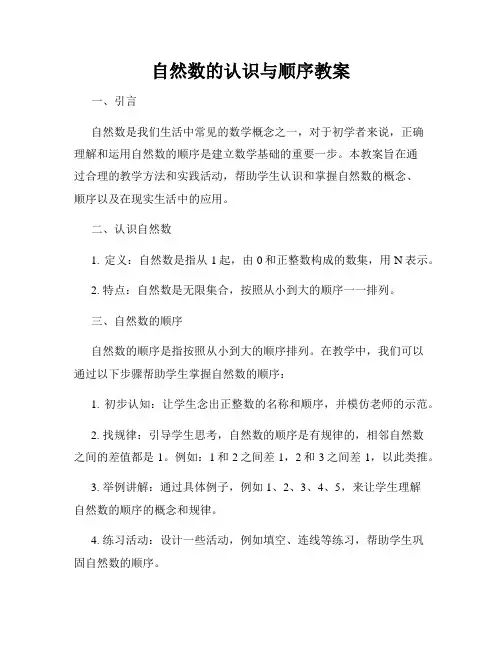 自然数的认识与顺序教案