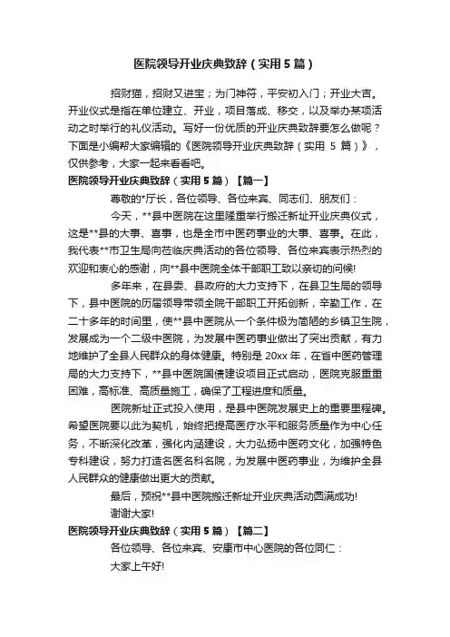 医院领导开业庆典致辞（实用5篇）
