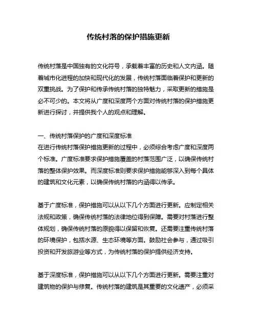 传统村落的保护措施更新