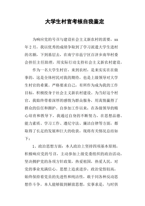 大学生村官考核自我鉴定
