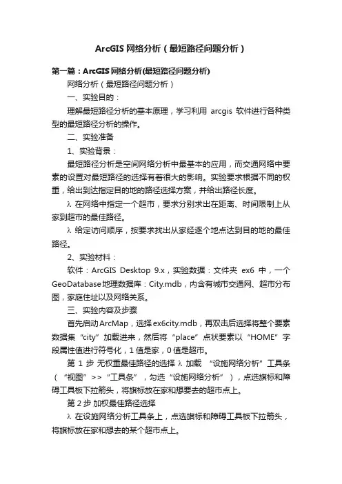 ArcGIS网络分析（最短路径问题分析）