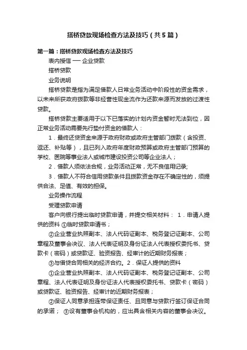 搭桥贷款现场检查方法及技巧（共5篇）