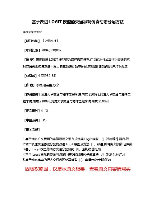 基于改进LOGIT模型的交通微观仿真动态分配方法