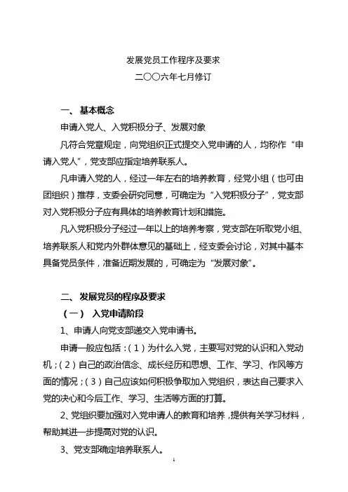 发展党员详细工作程序及要求