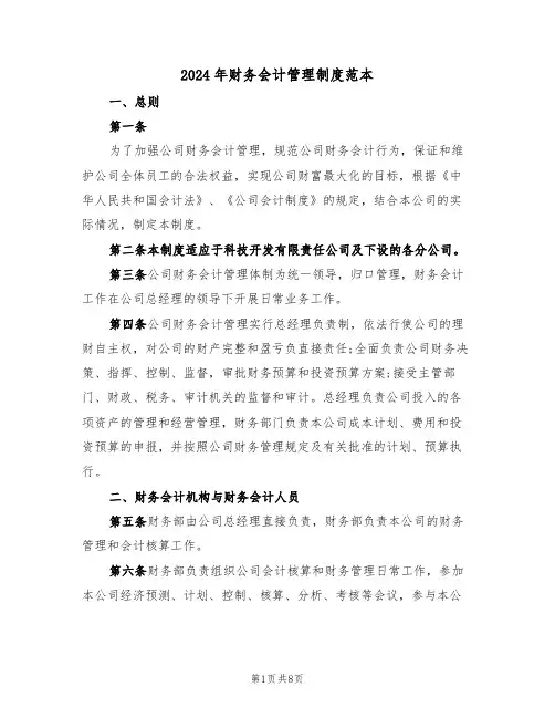 2024年财务会计管理制度范本(三篇)