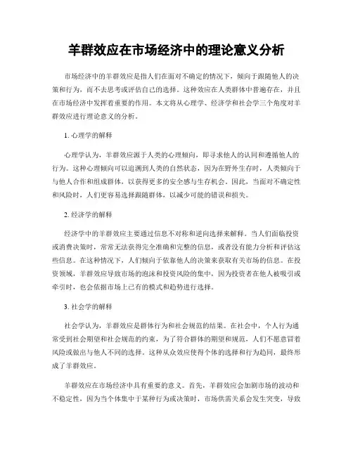 羊群效应在市场经济中的理论意义分析