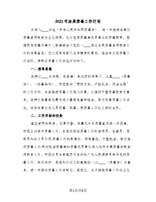 2023司法局禁毒工作计划(2篇)