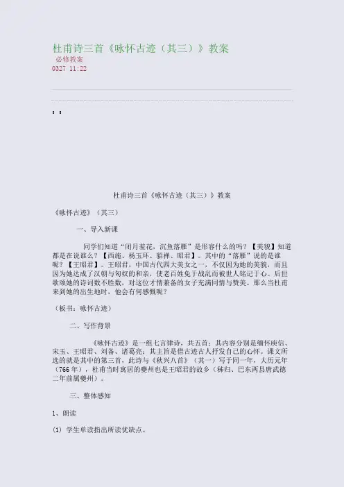 杜甫诗三首---《咏怀古迹(其三)》教案(整理精校版)
