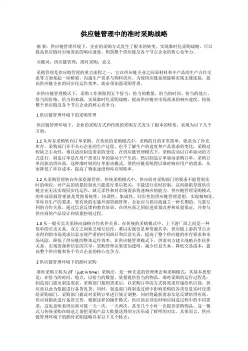 供应链管理中的准时采购战略