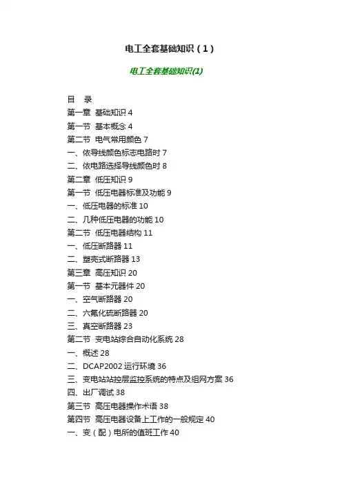 电工全套基础知识（1）