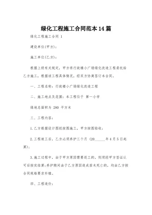 绿化工程施工合同范本14篇