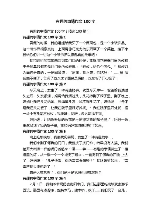 有趣的事情作文100字（精选103篇）