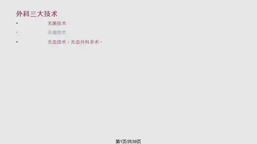 手术室无瘤操作技术PPT课件