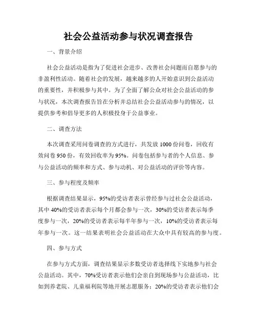 社会公益活动参与状况调查报告