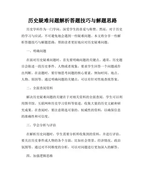 历史疑难问题解析答题技巧与解题思路