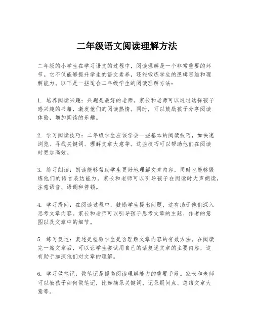 二年级语文阅读理解方法