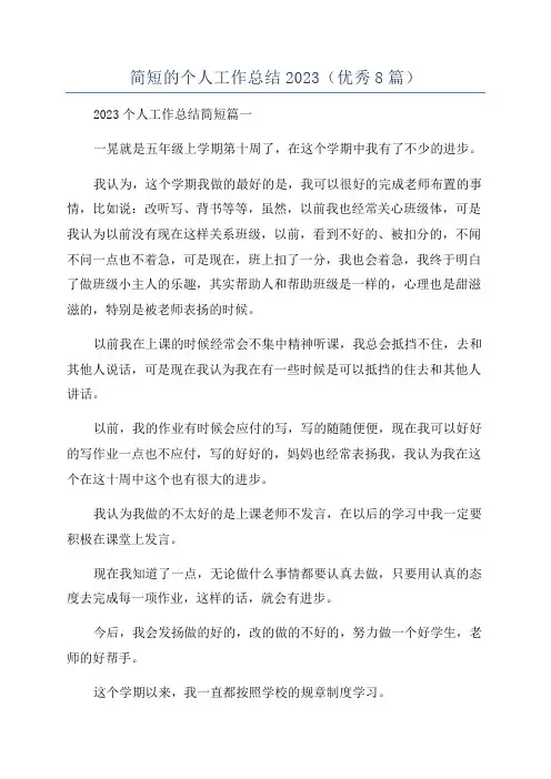 简短的个人工作总结2023(优秀8篇)