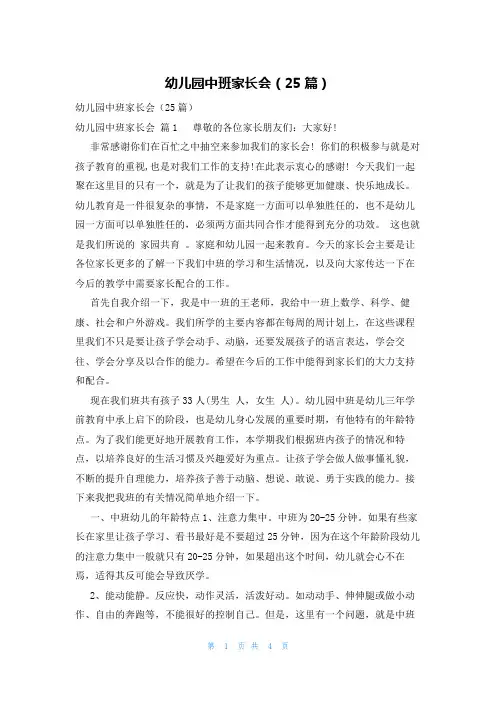 幼儿园中班家长会(25篇)