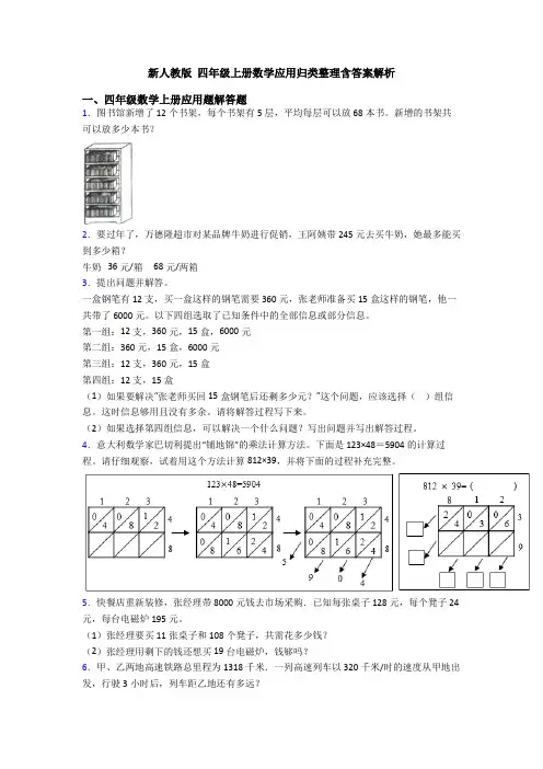 新人教版 四年级上册数学应用归类整理含答案解析