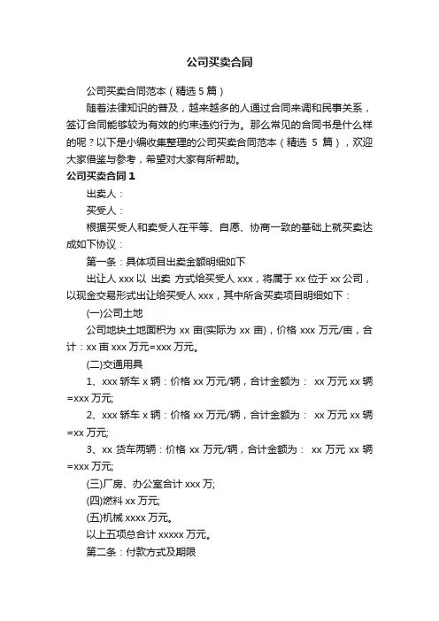 公司买卖合同范本（精选5篇）